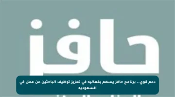 دعم قوي.. برنامج حافز يسهم بفعالية في تعزيز توظيف الباحثين عن عمل في السعودية